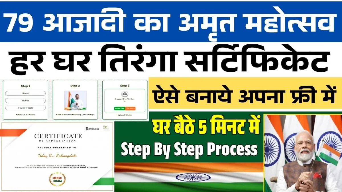 Har Ghar Tiranga Certificate